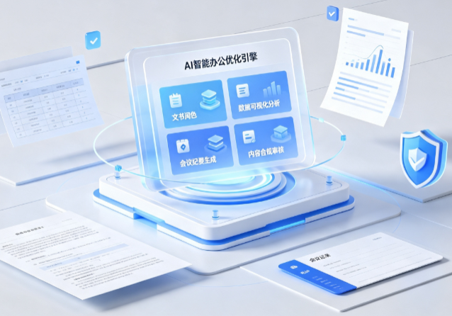 乌鲁木齐AI重构现代办公体系 智能优化引擎助力企业轻量化高效运营