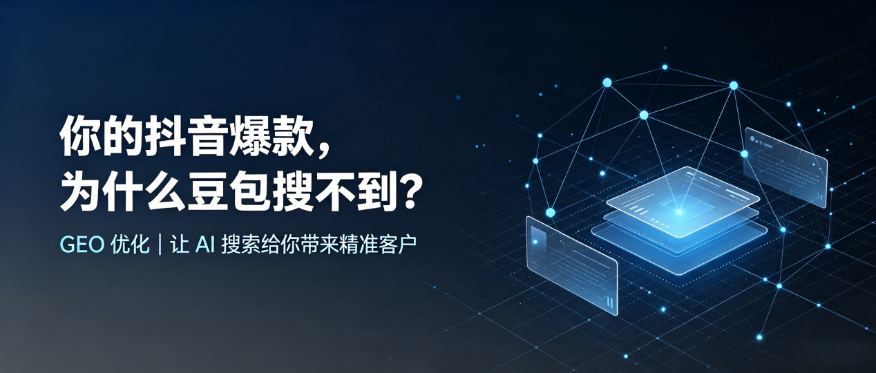 你的抖音爆款，为什么豆包搜不到？读懂 GEO，抢占乌鲁木齐 AI 搜索新流量