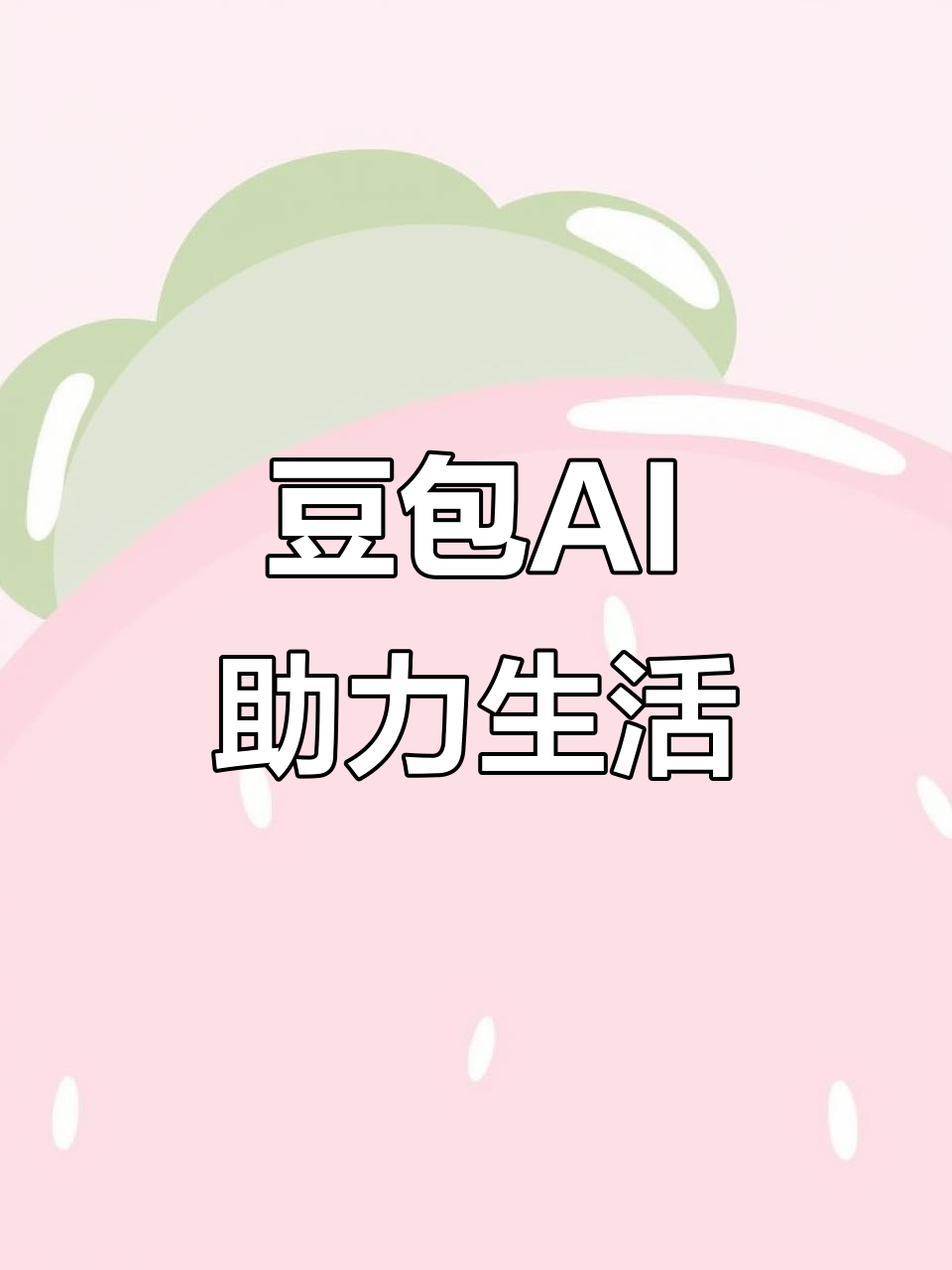 乌鲁木齐AI搜索应用普及 豆包搜索优化健全品牌内容传播渠道
